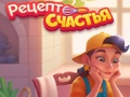Игра Рецепт счастья онлайн