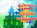 Игра Ведьмин домик: Пазлы на Хэллоуин онлайн