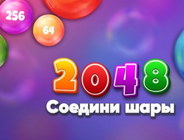 Игра 2048 Соедини шары онлайн