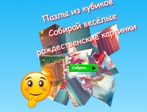 Игра Пазл из кубиков: Собирайте веселые рождественские изображения онлайн