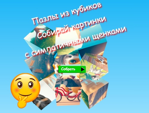 Игра Пазлы из кубиков: Собирайте картинки с симпатичными щенками онлайн