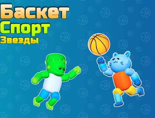 Игра Баскет Спорт Звезды онлайн