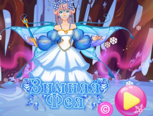 Игра Зимняя Фея онлайн
