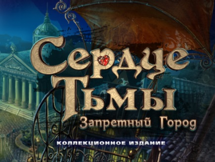 Игра Сердце тьмы: Запретный город онлайн