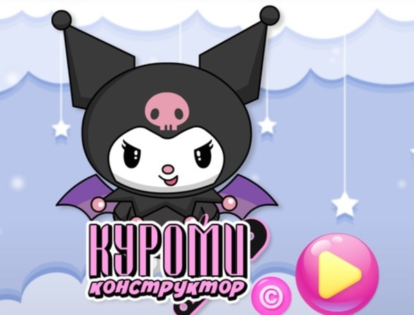 Игра Куроми Конструктор онлайн