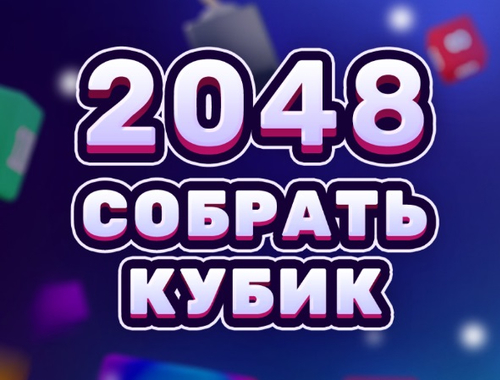 Игра 2048 Собрать кубик онлайн