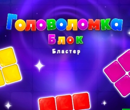 Игра Головоломка Блок бластер онлайн