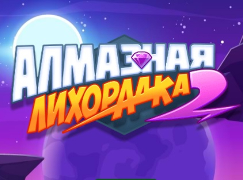 Игра Алмазная лихорадка 2 онлайн