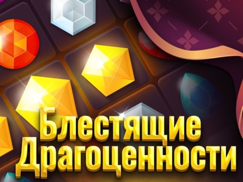 Игра Блестящие драгоценности онлайн