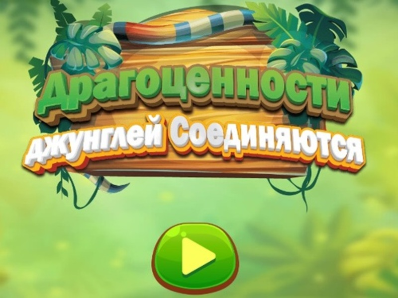 Игра Драгоценности джунглей соединяются онлайн